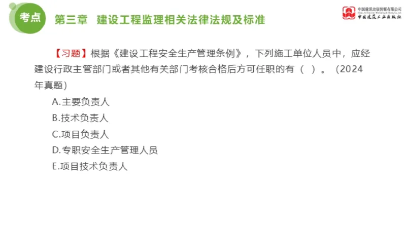 2025年监理工程师《法规》金题解析02节（1.8）_监理工程师_2025监理工程师_2025年监理工程师SVIP_2025年监理概论法规SVIP_03-习题精析✿实战特训✿模考通关_讲义