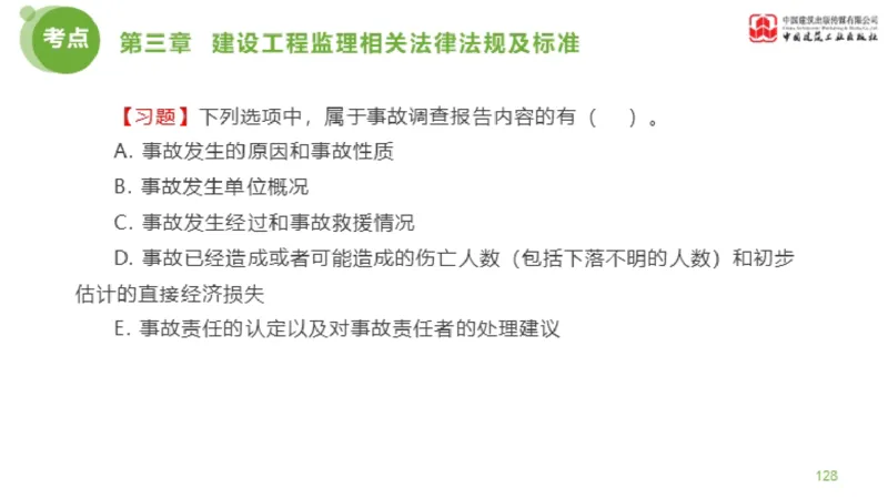 2025年监理工程师《法规》金题解析02节（1.8）_监理工程师_2025监理工程师_2025年监理工程师SVIP_2025年监理概论法规SVIP_03-习题精析✿实战特训✿模考通关_讲义