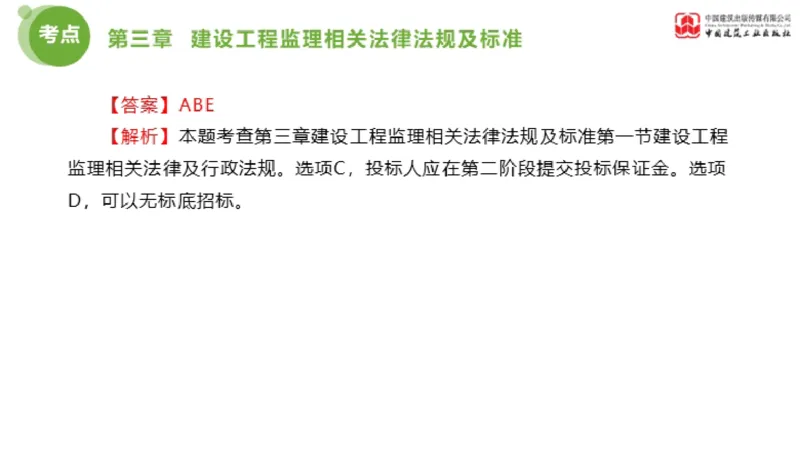 2025年监理工程师《法规》金题解析02节（1.8）_监理工程师_2025监理工程师_2025年监理工程师SVIP_2025年监理概论法规SVIP_03-习题精析✿实战特训✿模考通关_讲义