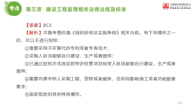 2025年监理工程师《法规》金题解析02节（1.8）_监理工程师_2025监理工程师_2025年监理工程师SVIP_2025年监理概论法规SVIP_03-习题精析✿实战特训✿模考通关_讲义
