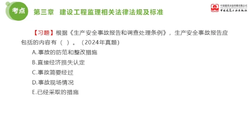 2025年监理工程师《法规》金题解析02节（1.8）_监理工程师_2025监理工程师_2025年监理工程师SVIP_2025年监理概论法规SVIP_03-习题精析✿实战特训✿模考通关_讲义