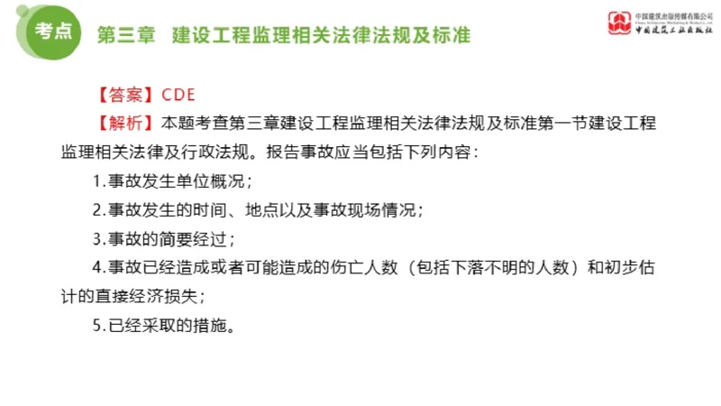 2025年监理工程师《法规》金题解析02节（1.8）_监理工程师_2025监理工程师_2025年监理工程师SVIP_2025年监理概论法规SVIP_03-习题精析✿实战特训✿模考通关_讲义