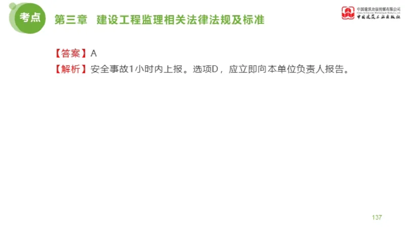 2025年监理工程师《法规》金题解析02节（1.8）_监理工程师_2025监理工程师_2025年监理工程师SVIP_2025年监理概论法规SVIP_03-习题精析✿实战特训✿模考通关_讲义
