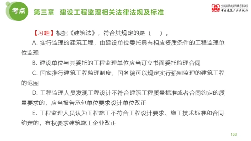 2025年监理工程师《法规》金题解析02节（1.8）_监理工程师_2025监理工程师_2025年监理工程师SVIP_2025年监理概论法规SVIP_03-习题精析✿实战特训✿模考通关_讲义