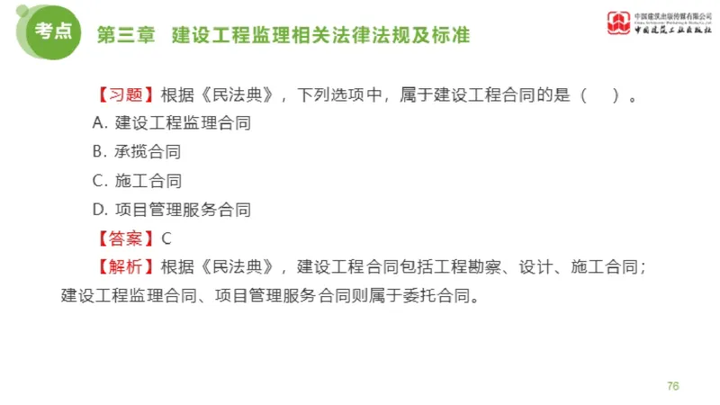 2025年监理工程师《法规》金题解析02节（1.8）_监理工程师_2025监理工程师_2025年监理工程师SVIP_2025年监理概论法规SVIP_03-习题精析✿实战特训✿模考通关_讲义