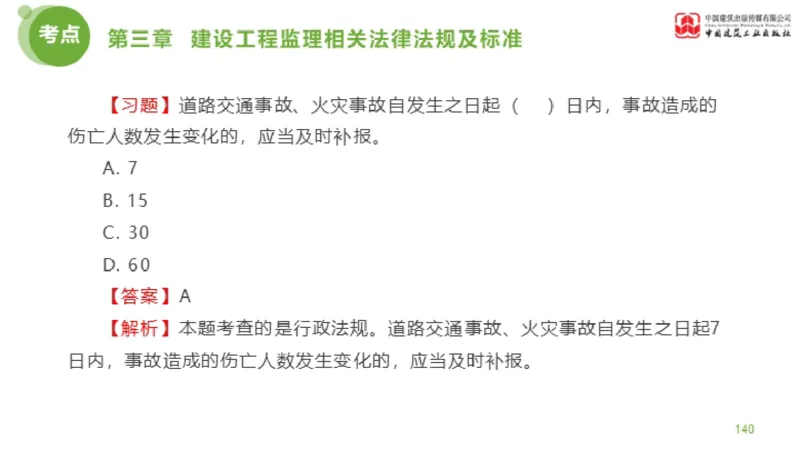 2025年监理工程师《法规》金题解析02节（1.8）_监理工程师_2025监理工程师_2025年监理工程师SVIP_2025年监理概论法规SVIP_03-习题精析✿实战特训✿模考通关_讲义