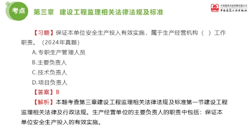 2025年监理工程师《法规》金题解析02节（1.8）_监理工程师_2025监理工程师_2025年监理工程师SVIP_2025年监理概论法规SVIP_03-习题精析✿实战特训✿模考通关_讲义