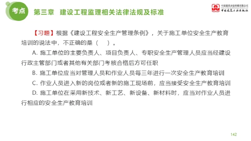 2025年监理工程师《法规》金题解析02节（1.8）_监理工程师_2025监理工程师_2025年监理工程师SVIP_2025年监理概论法规SVIP_03-习题精析✿实战特训✿模考通关_讲义