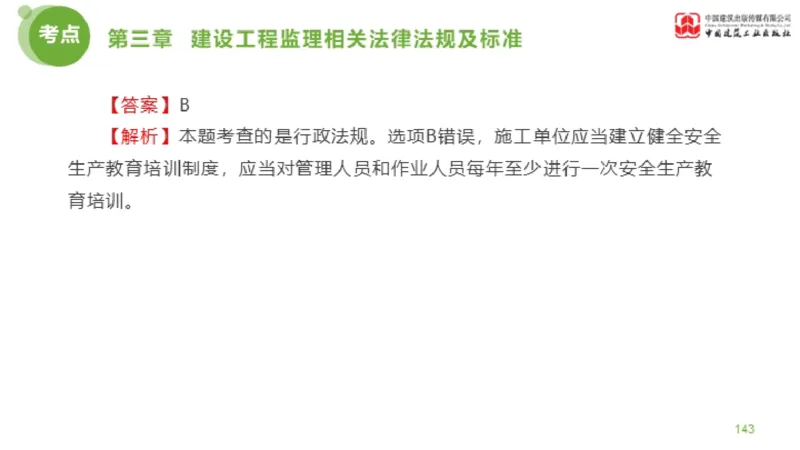 2025年监理工程师《法规》金题解析02节（1.8）_监理工程师_2025监理工程师_2025年监理工程师SVIP_2025年监理概论法规SVIP_03-习题精析✿实战特训✿模考通关_讲义