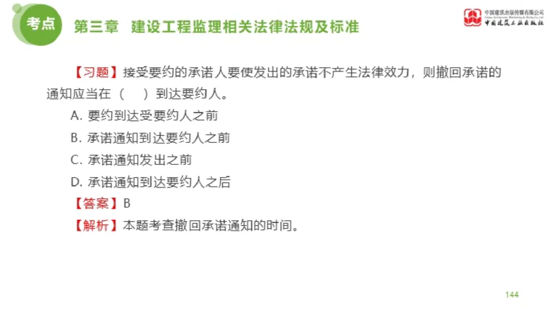 2025年监理工程师《法规》金题解析02节（1.8）_监理工程师_2025监理工程师_2025年监理工程师SVIP_2025年监理概论法规SVIP_03-习题精析✿实战特训✿模考通关_讲义
