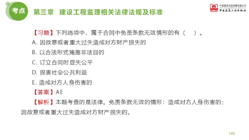 2025年监理工程师《法规》金题解析02节（1.8）_监理工程师_2025监理工程师_2025年监理工程师SVIP_2025年监理概论法规SVIP_03-习题精析✿实战特训✿模考通关_讲义