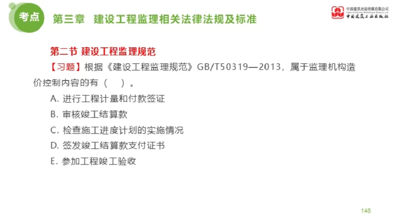 2025年监理工程师《法规》金题解析02节（1.8）_监理工程师_2025监理工程师_2025年监理工程师SVIP_2025年监理概论法规SVIP_03-习题精析✿实战特训✿模考通关_讲义