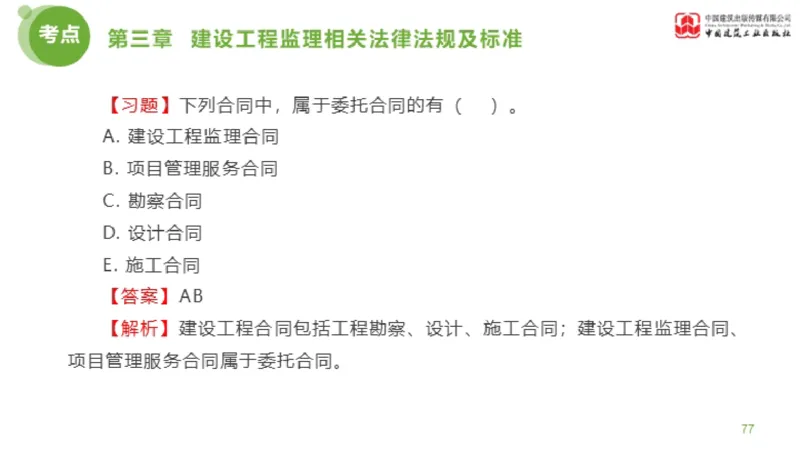 2025年监理工程师《法规》金题解析02节（1.8）_监理工程师_2025监理工程师_2025年监理工程师SVIP_2025年监理概论法规SVIP_03-习题精析✿实战特训✿模考通关_讲义