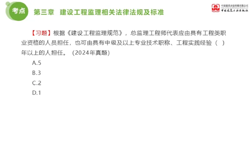 2025年监理工程师《法规》金题解析02节（1.8）_监理工程师_2025监理工程师_2025年监理工程师SVIP_2025年监理概论法规SVIP_03-习题精析✿实战特训✿模考通关_讲义