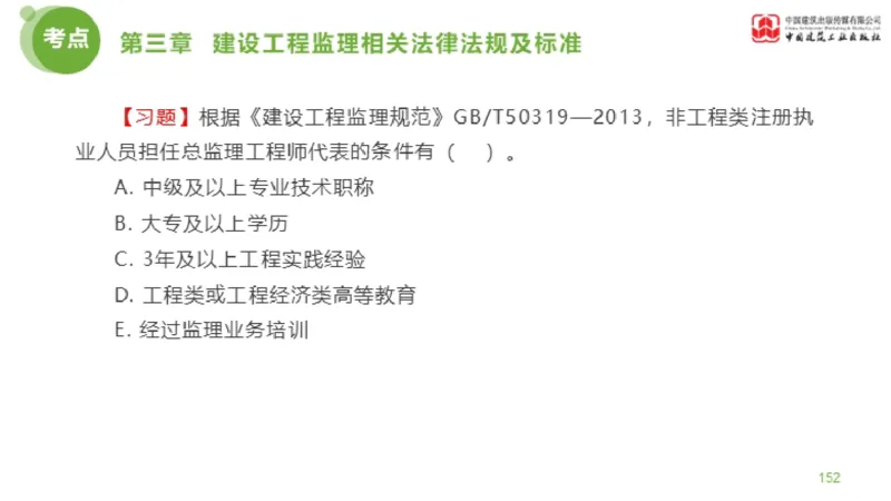2025年监理工程师《法规》金题解析02节（1.8）_监理工程师_2025监理工程师_2025年监理工程师SVIP_2025年监理概论法规SVIP_03-习题精析✿实战特训✿模考通关_讲义