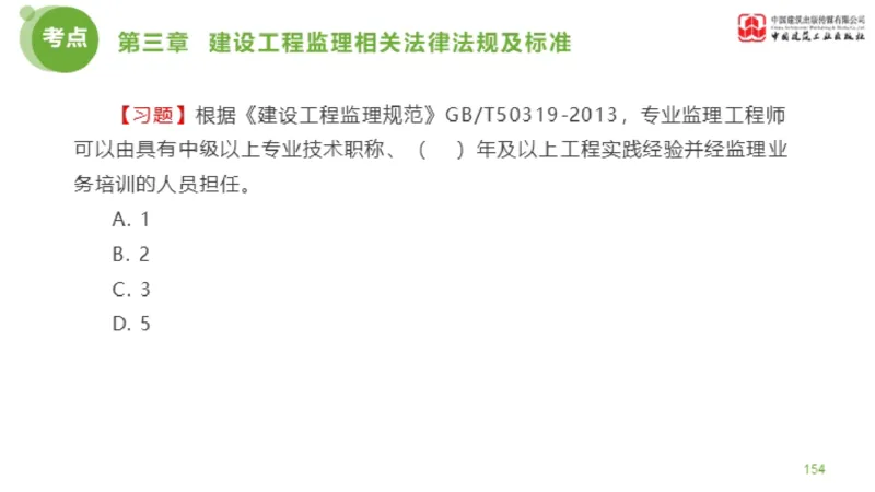2025年监理工程师《法规》金题解析02节（1.8）_监理工程师_2025监理工程师_2025年监理工程师SVIP_2025年监理概论法规SVIP_03-习题精析✿实战特训✿模考通关_讲义