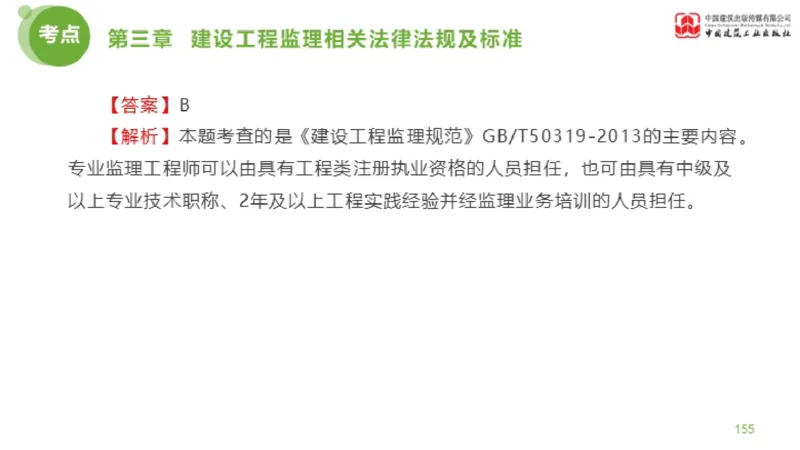 2025年监理工程师《法规》金题解析02节（1.8）_监理工程师_2025监理工程师_2025年监理工程师SVIP_2025年监理概论法规SVIP_03-习题精析✿实战特训✿模考通关_讲义
