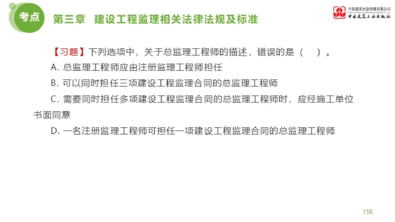 2025年监理工程师《法规》金题解析02节（1.8）_监理工程师_2025监理工程师_2025年监理工程师SVIP_2025年监理概论法规SVIP_03-习题精析✿实战特训✿模考通关_讲义