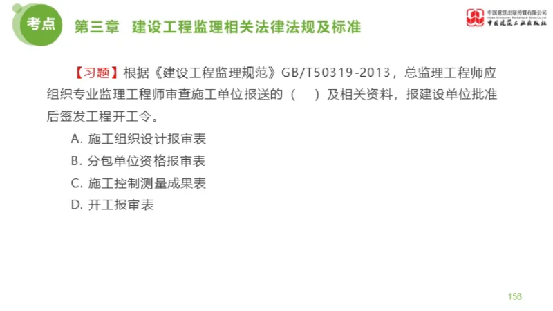 2025年监理工程师《法规》金题解析02节（1.8）_监理工程师_2025监理工程师_2025年监理工程师SVIP_2025年监理概论法规SVIP_03-习题精析✿实战特训✿模考通关_讲义