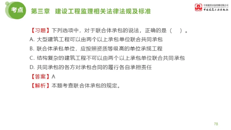 2025年监理工程师《法规》金题解析02节（1.8）_监理工程师_2025监理工程师_2025年监理工程师SVIP_2025年监理概论法规SVIP_03-习题精析✿实战特训✿模考通关_讲义