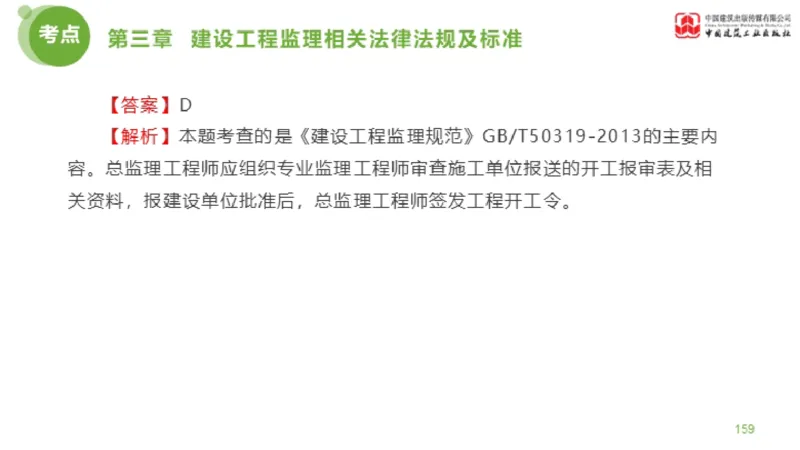 2025年监理工程师《法规》金题解析02节（1.8）_监理工程师_2025监理工程师_2025年监理工程师SVIP_2025年监理概论法规SVIP_03-习题精析✿实战特训✿模考通关_讲义