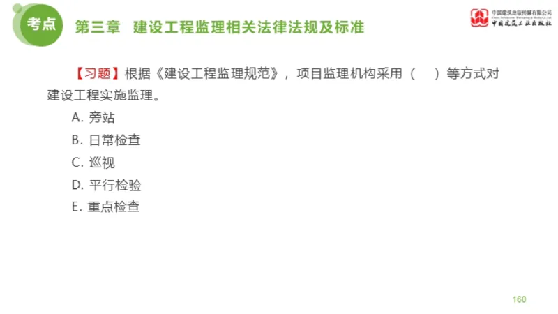 2025年监理工程师《法规》金题解析02节（1.8）_监理工程师_2025监理工程师_2025年监理工程师SVIP_2025年监理概论法规SVIP_03-习题精析✿实战特训✿模考通关_讲义