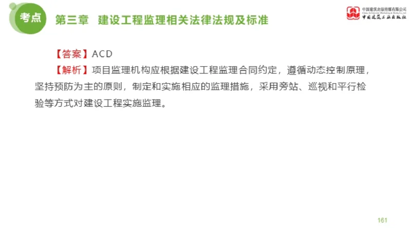 2025年监理工程师《法规》金题解析02节（1.8）_监理工程师_2025监理工程师_2025年监理工程师SVIP_2025年监理概论法规SVIP_03-习题精析✿实战特训✿模考通关_讲义