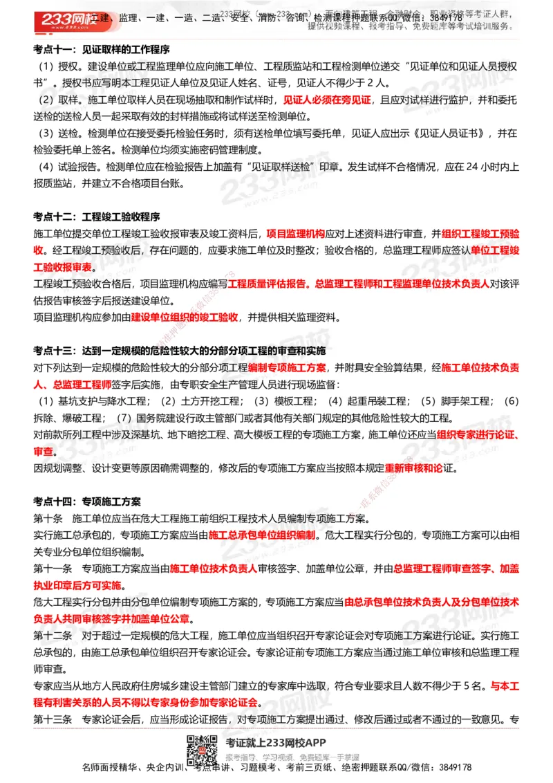 233-土建案例-历年高频真题考点汇总_监理工程师_2025监理工程师_2025年监理工程师SVIP_2025年监理土建案例SVIP_05-考前密训✿央企特训✿机构普押