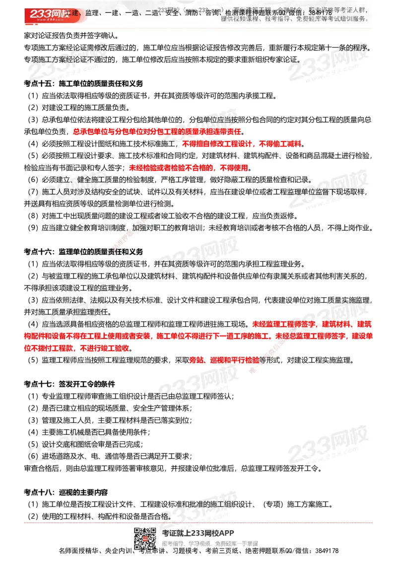 233-土建案例-历年高频真题考点汇总_监理工程师_2025监理工程师_2025年监理工程师SVIP_2025年监理土建案例SVIP_05-考前密训✿央企特训✿机构普押