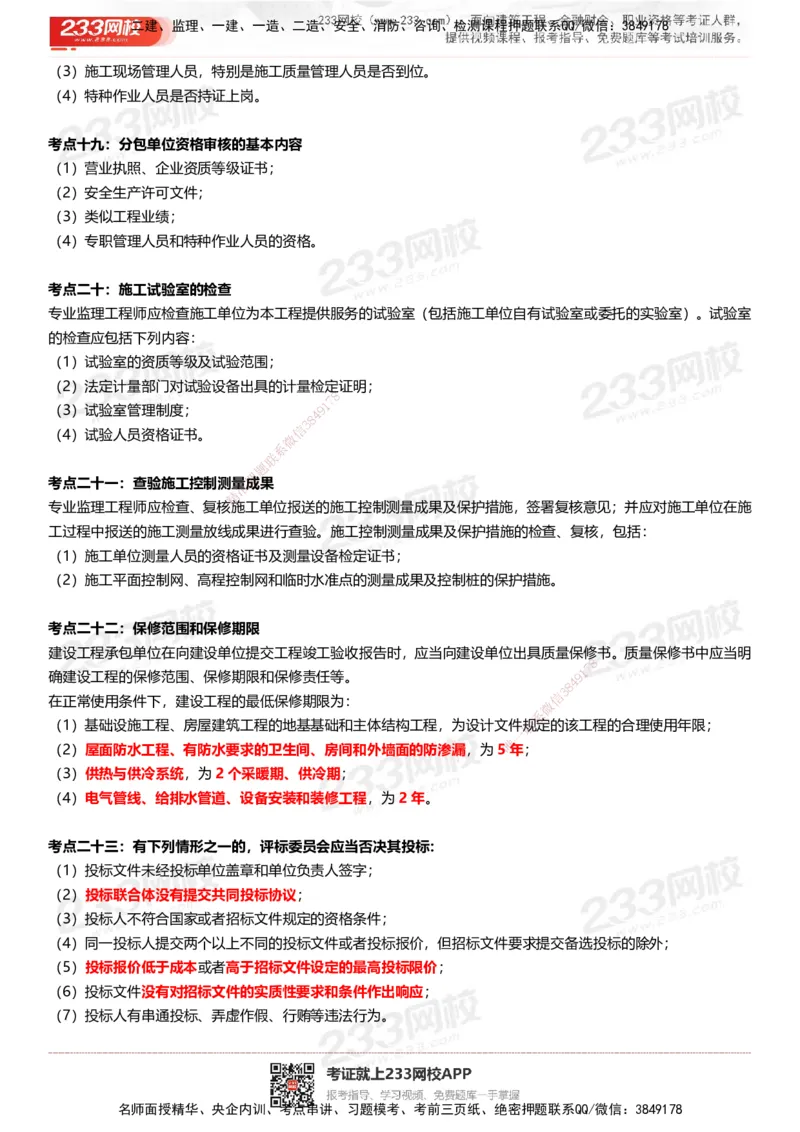 233-土建案例-历年高频真题考点汇总_监理工程师_2025监理工程师_2025年监理工程师SVIP_2025年监理土建案例SVIP_05-考前密训✿央企特训✿机构普押