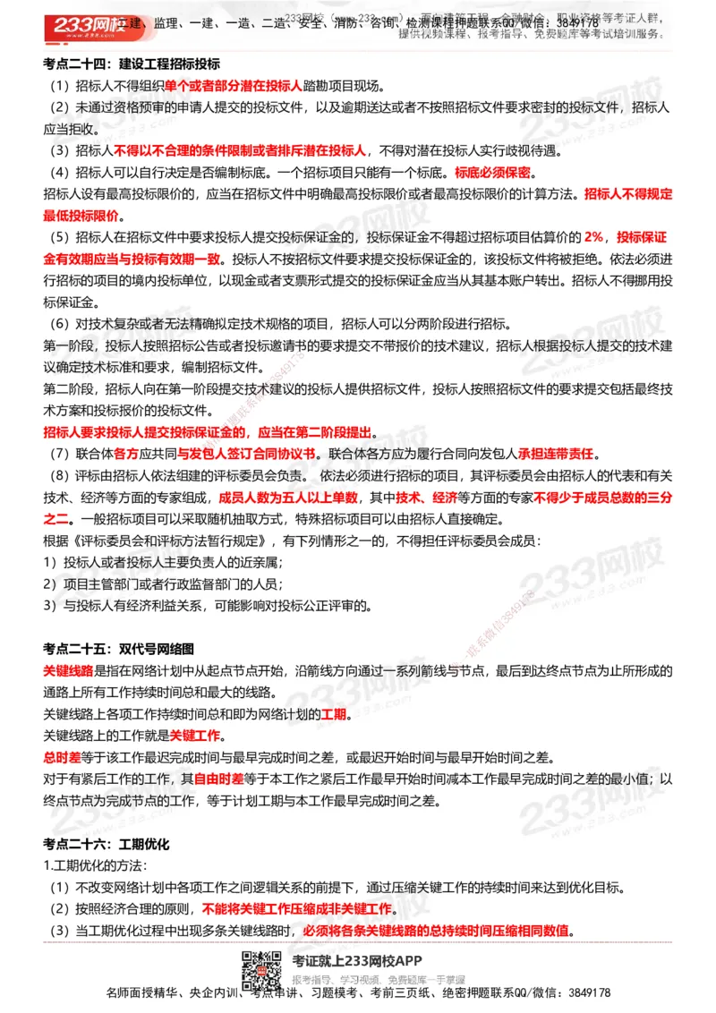 233-土建案例-历年高频真题考点汇总_监理工程师_2025监理工程师_2025年监理工程师SVIP_2025年监理土建案例SVIP_05-考前密训✿央企特训✿机构普押