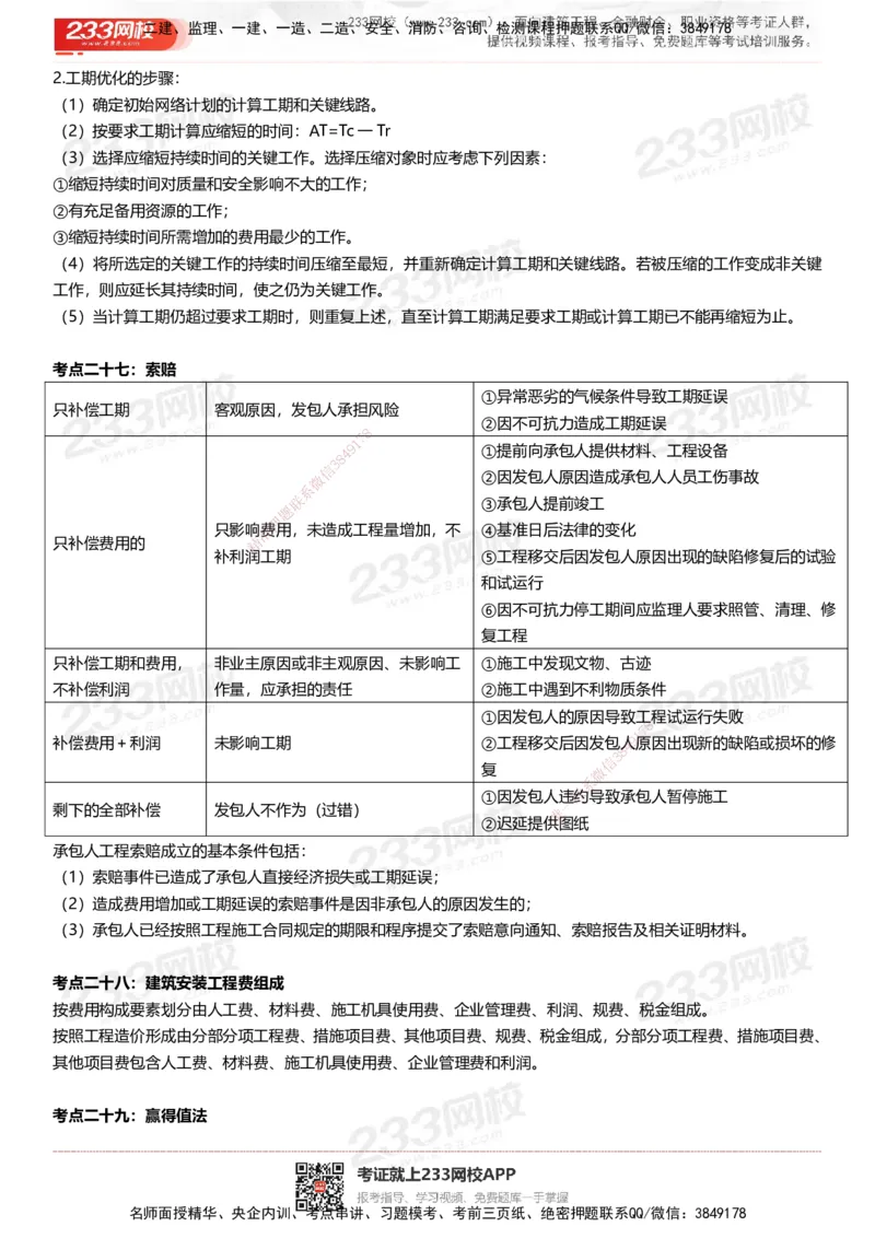 233-土建案例-历年高频真题考点汇总_监理工程师_2025监理工程师_2025年监理工程师SVIP_2025年监理土建案例SVIP_05-考前密训✿央企特训✿机构普押