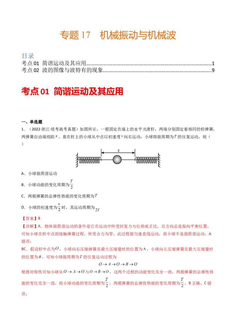 专题17机械振动与机械波学易金卷：三年（2021-2023）高考物理真题分项汇编（全国通用）（解析版）_2024年4月_其他
