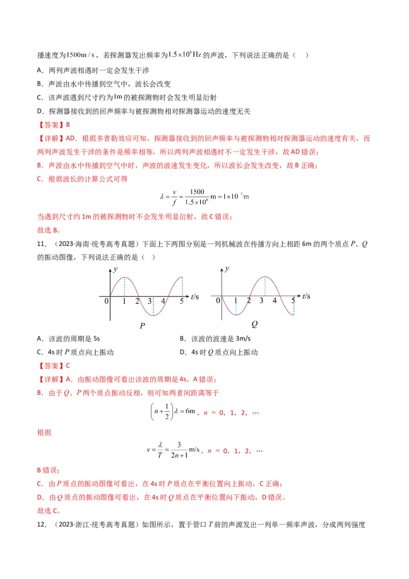 专题17机械振动与机械波学易金卷：三年（2021-2023）高考物理真题分项汇编（全国通用）（解析版）_2024年4月_其他