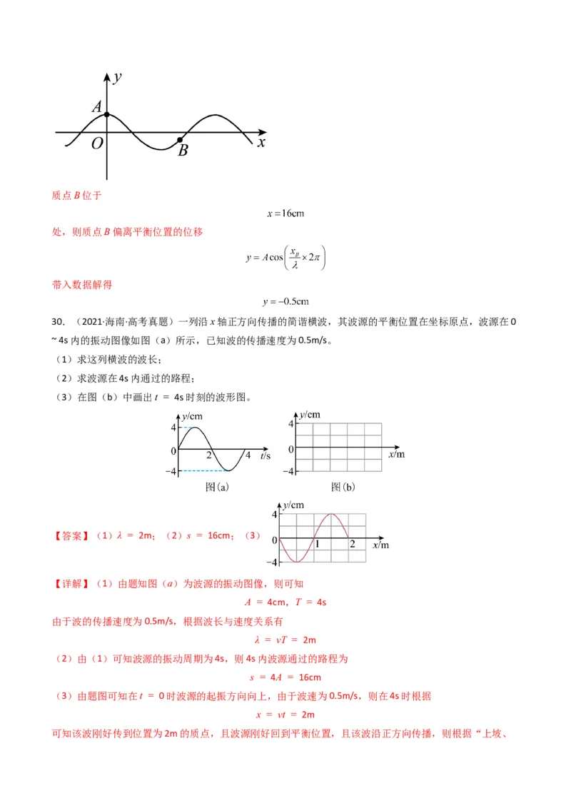 专题17机械振动与机械波学易金卷：三年（2021-2023）高考物理真题分项汇编（全国通用）（解析版）_2024年4月_其他