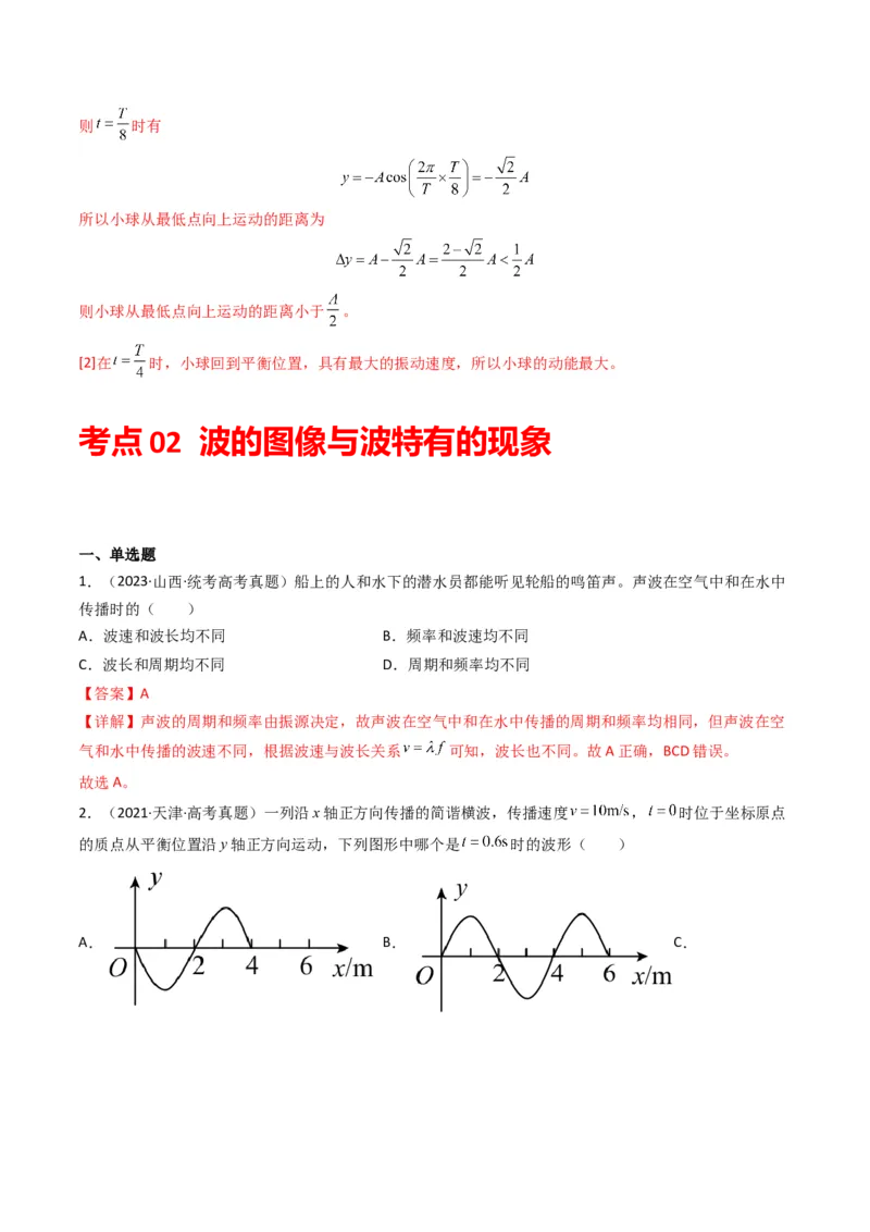 专题17机械振动与机械波学易金卷：三年（2021-2023）高考物理真题分项汇编（全国通用）（解析版）_2024年4月_其他