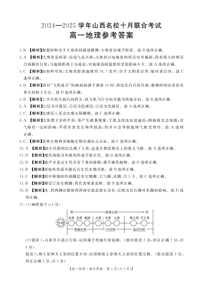 B000540316_9地理62A答案_2024-2025高一（7-7月题库）_2024年10月试卷_1024山西名校2024-2025学年金太阳高一十月联合考试