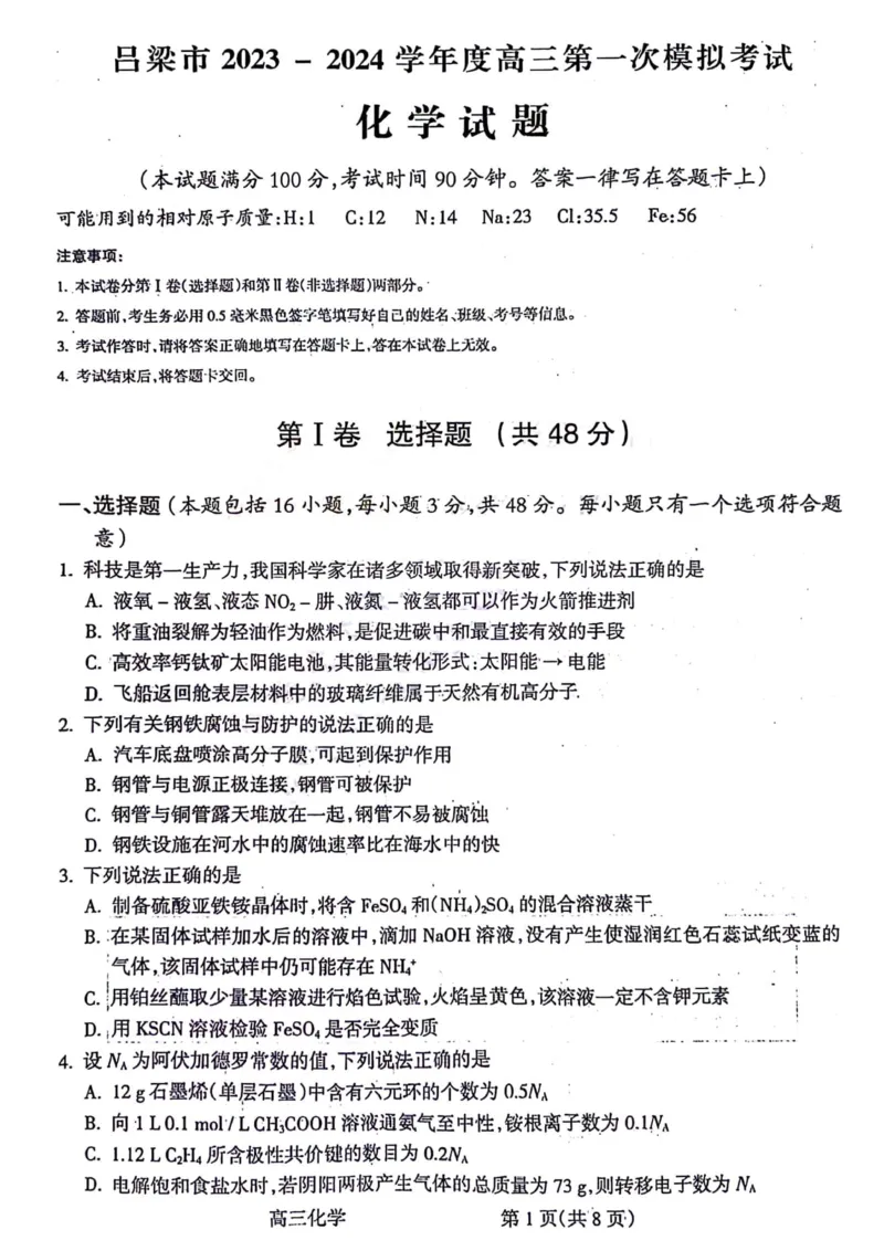 化学试题_(1)_2024年2月_01每日更新_03号_2024届山西省吕梁市高三上学期1月期末考试_山西省吕梁市2024届高三上学期1月期末考试化学