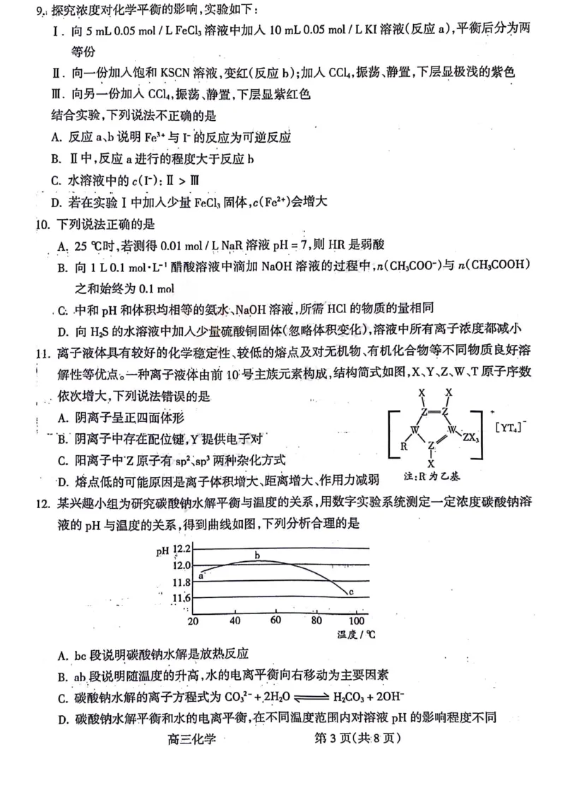 化学试题_(1)_2024年2月_01每日更新_03号_2024届山西省吕梁市高三上学期1月期末考试_山西省吕梁市2024届高三上学期1月期末考试化学
