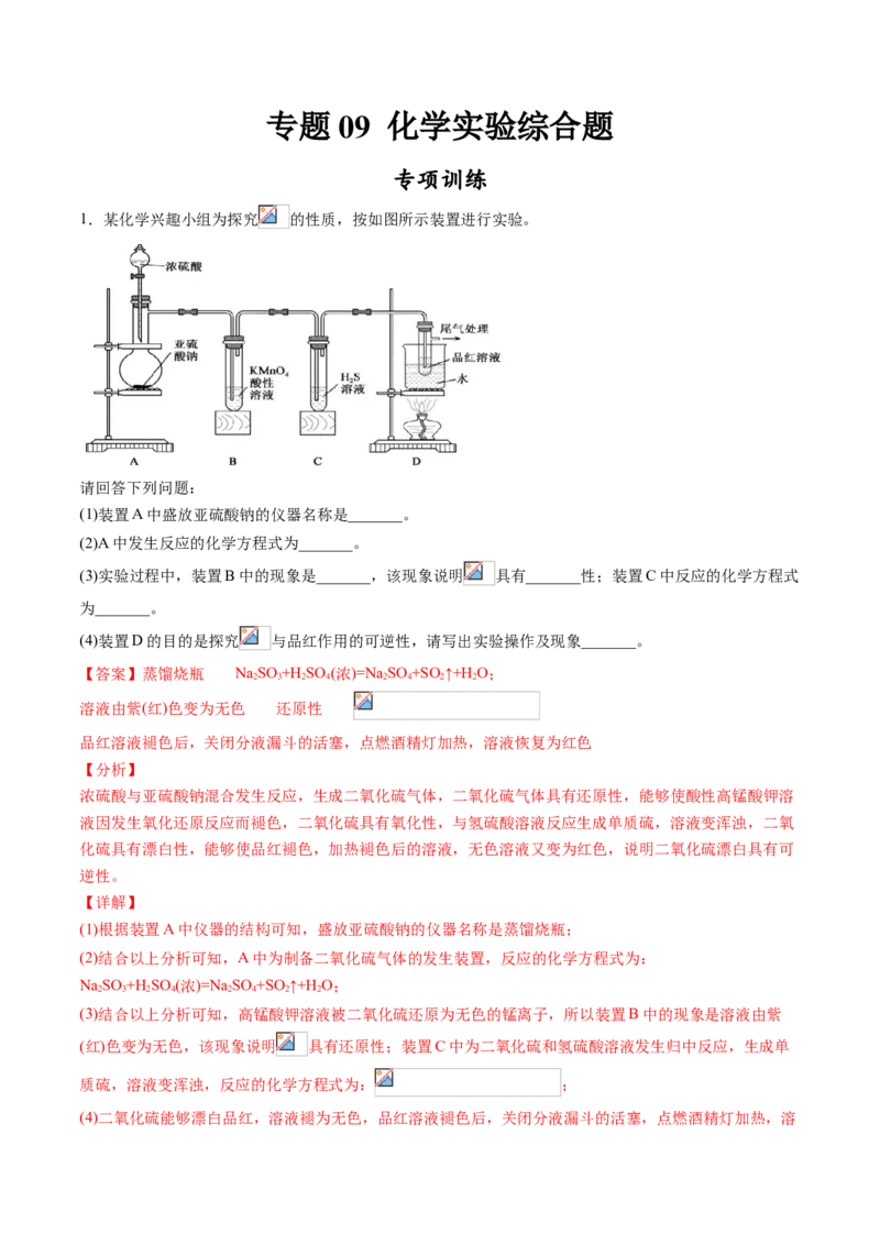 专题09化学实验综合题专项训练-高一化学下学期期中专项复习（人教版2019必修第二册）（解析版）_E015高中全科试卷_化学试题_必修2_2.新版人教版高中化学试卷必修二_6.期中专项复习