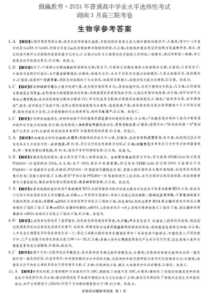 佩佩教育2024年普通高中学业水平选择性考试湖南3月高三联考卷生物答案(1)_2024年3月_013月合集_2024届湖南&bull;省佩佩教育高三3月联考卷