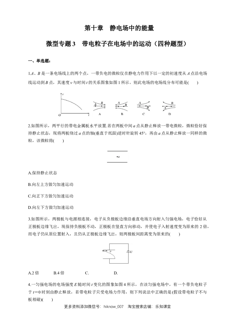 微型专题03带电粒子在电场中的运动（四种题型）（练习题）（原卷版）_E015高中全科试卷_物理试题_必修3_2.同步练习_同步练习（第二套）