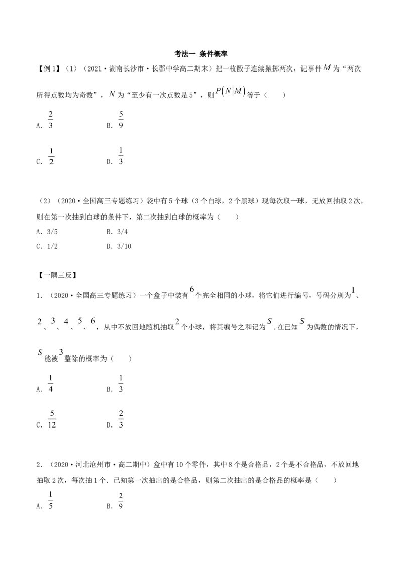 7.1条件概率及全概率（精讲）（原卷版）_E015高中全科试卷_数学试题_选修3_02.同步练习_同步练习-举一反三（第三套）