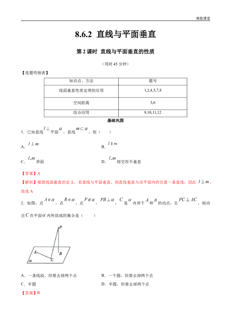 新教材精创8.6.2直线与平面垂直（第2课时）直线与平面垂直的性质同步练习（2）（解析版）_E015高中全科试卷_数学试题_必修2_02.同步练习_同步练习（第四套）