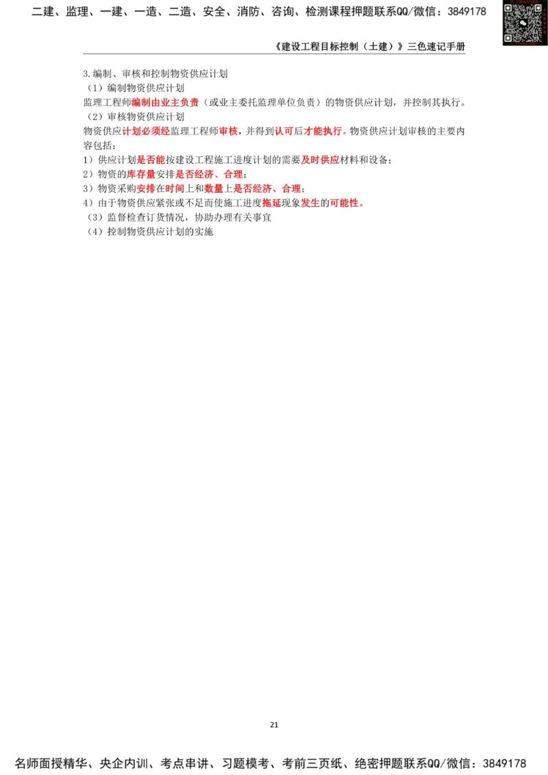 2025年监理工程师《建设工程目标控制（土木建筑工程）》三色速记手册_监理工程师_2025监理工程师_2025年监理工程师SVIP_2025年监理土建控制SVIP