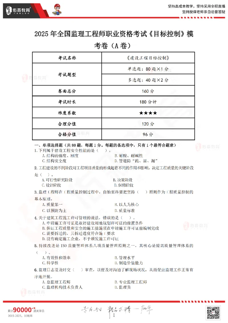 2025年《监理目标控制》模考卷(A卷）（不讲解，自行练习）_监理工程师_2025监理工程师_2025年监理工程师SVIP_2025年监理土建控制SVIP_02-基础精讲✿高端面授✿深度强化