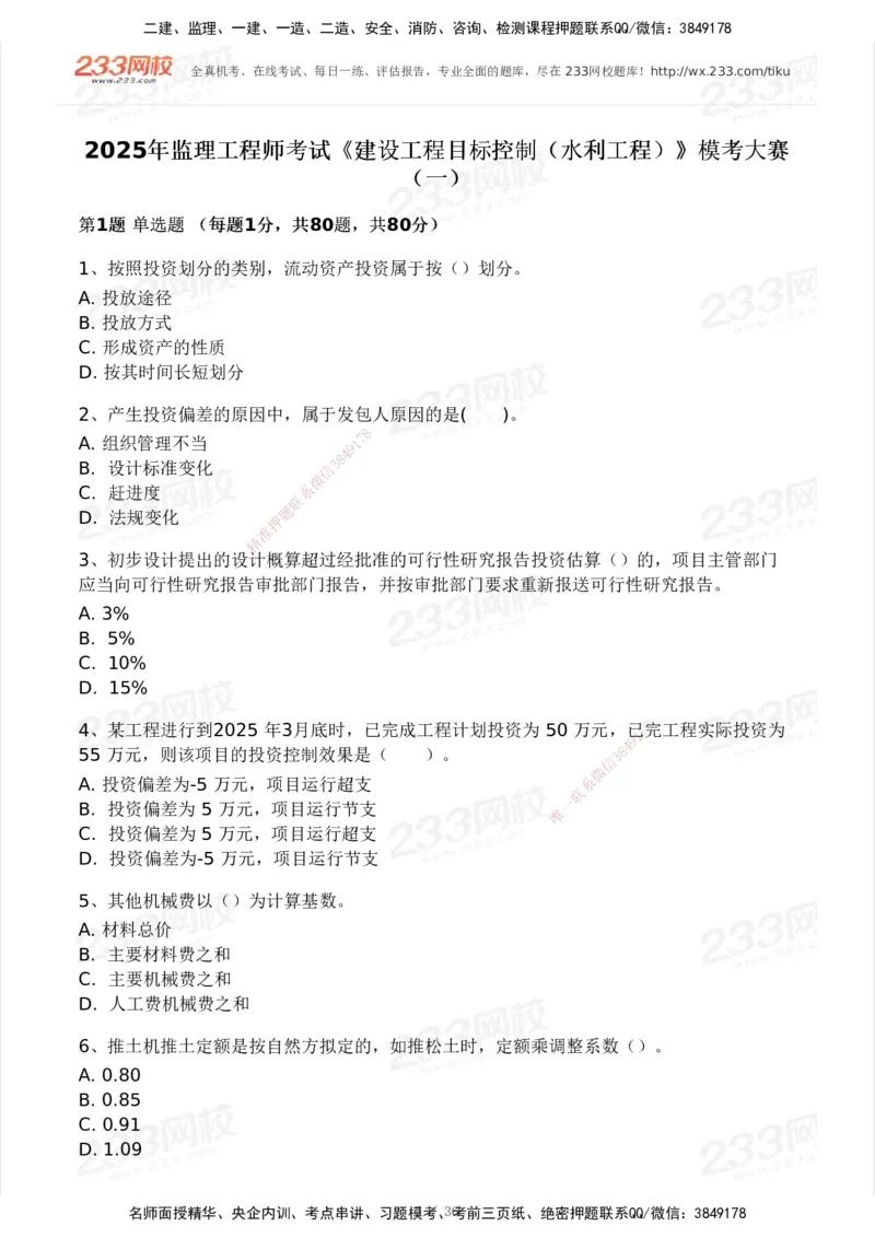 2025年监理工程师《目标控制(水利)》模考大赛试3月_监理工程师_2025监理工程师_2025年监理工程师SVIP_2025年监理水利控制SVIP_05-考前密训✿央企特训✿机构普押