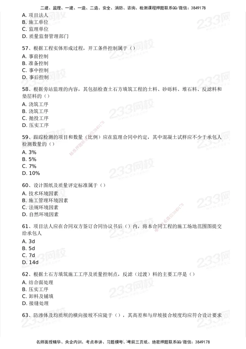 2025年监理工程师《目标控制(水利)》模考大赛试3月_监理工程师_2025监理工程师_2025年监理工程师SVIP_2025年监理水利控制SVIP_05-考前密训✿央企特训✿机构普押
