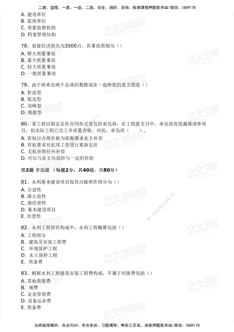 2025年监理工程师《目标控制(水利)》模考大赛试3月_监理工程师_2025监理工程师_2025年监理工程师SVIP_2025年监理水利控制SVIP_05-考前密训✿央企特训✿机构普押