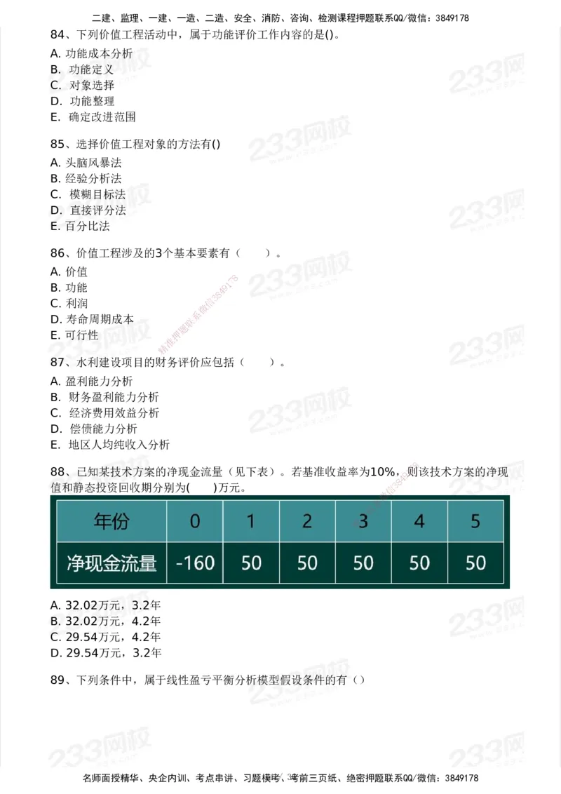 2025年监理工程师《目标控制(水利)》模考大赛试3月_监理工程师_2025监理工程师_2025年监理工程师SVIP_2025年监理水利控制SVIP_05-考前密训✿央企特训✿机构普押